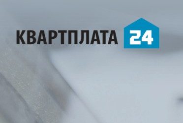 Оплата за услуги через платежный сервис «Квартплата 24»