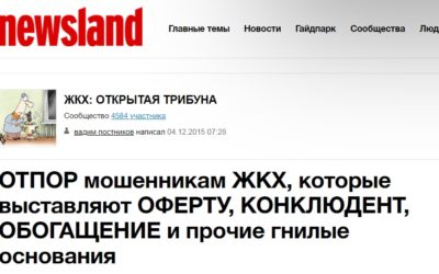 ОТПОР мошенникам ЖКХ, которые выставляют ОФЕРТУ, КОНКЛЮДЕНТ, ОБОГАЩЕНИЕ и прочие гнилые основания