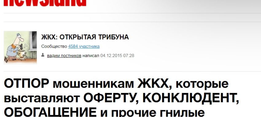 ОТПОР мошенникам ЖКХ, которые выставляют ОФЕРТУ, КОНКЛЮДЕНТ, ОБОГАЩЕНИЕ и прочие гнилые основания