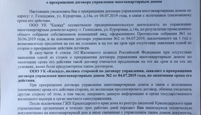 Уведомление от УК «Каскад»